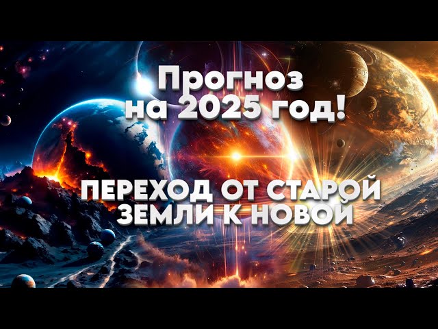 ВАЖНЫЙ ПРОГНОЗ НА 2025 ГОД | Абсолютный Ченнелинг