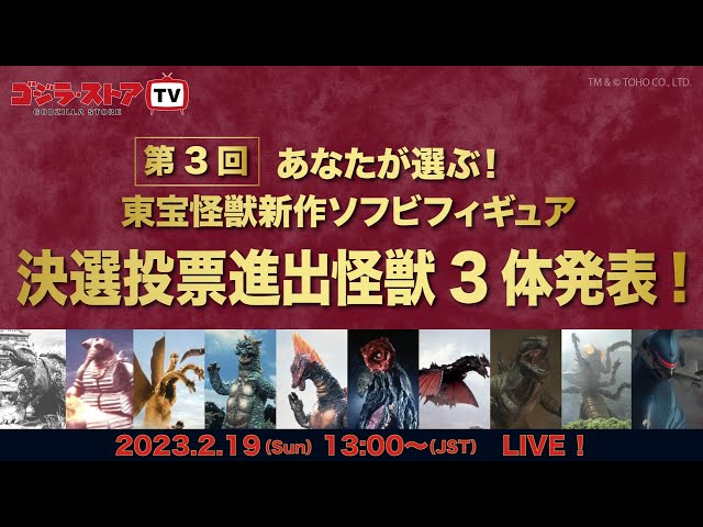 【第16回】ゴジラ・ストア TV　2/19（日）