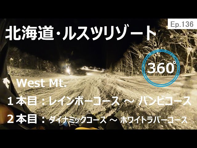 『 360°スキー場 Ep.136 』【 北海道・ルスツリゾート 】West Mt.　１本目：レインボーコース～バンビコース　２本目：ダイナミックコース～ホワイトラバーコース