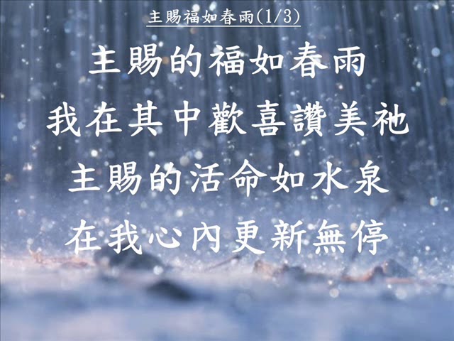 主賜福如春雨