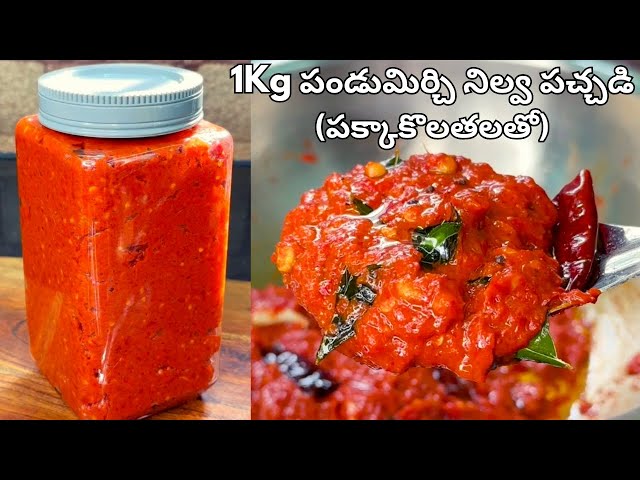 1KG పండుమిరకాయ నిల్వపచ్చడి పక్కాకొలతలతో సంవత్సరం పైనే నిల్వ ఉండేలా Pandu Mirchi Pachadi in Telugu