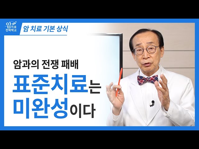 [암 치료 기본상식] 암과의 전쟁 패배, 표준치료는 미완성이다