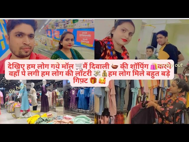 देखिए हम लोग गये मॉल 🛒 में दिवाली 🪔 की शॉपिंग 🛍️ करने वहाँ पे लगी हम लोग की लॉटरी 💸💰