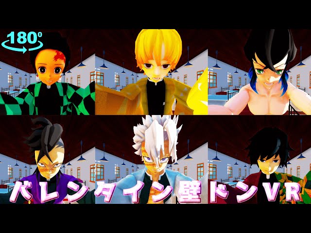 【鬼滅の刃MMD】バレンタイン壁ドンVR Part1 [MMD VR180]【Demon Slayer Kabe-don】 #Shorts