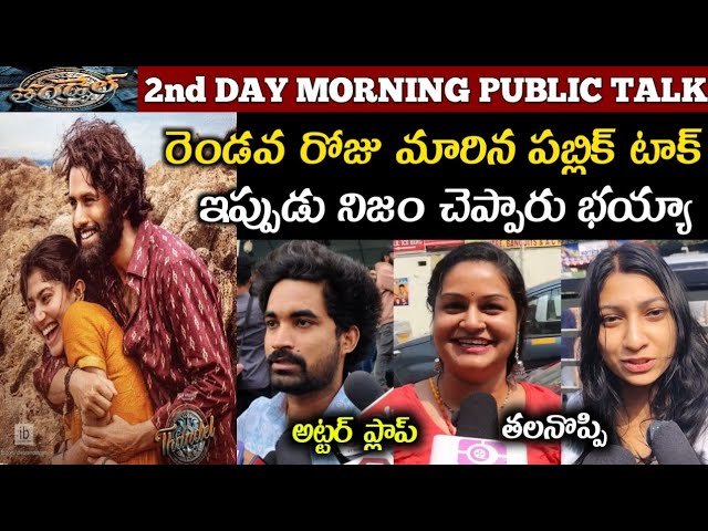 Thandel Movie 2nd Day Public Talk | Thandel Movie 2nd day Public Review | NagaChaitanya, SaiPallavi