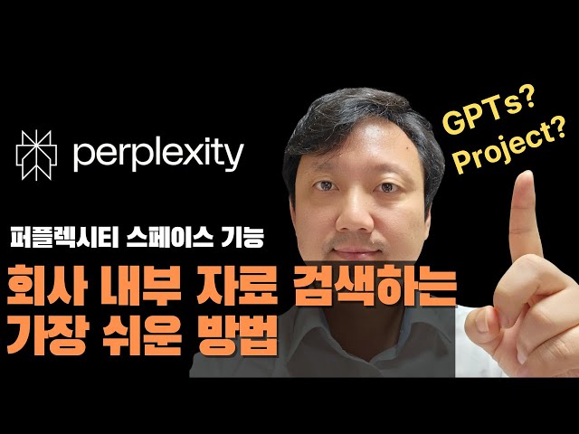 퍼플렉시티 공간 스페이스 기능 회사 내부 자료도 검색한다. 챗GPT의 GPTs와 클로드 프로젝트의 퍼플렉시티 버전