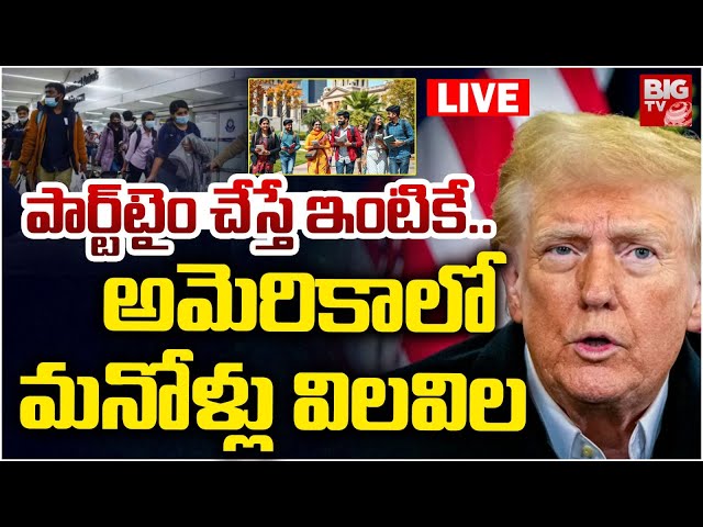 Donald Trump Warning to Indian Students US LIVE | Part Time Jobs | పార్ట్‌టైం చేస్తే ఇంటికే.. |BIGTV