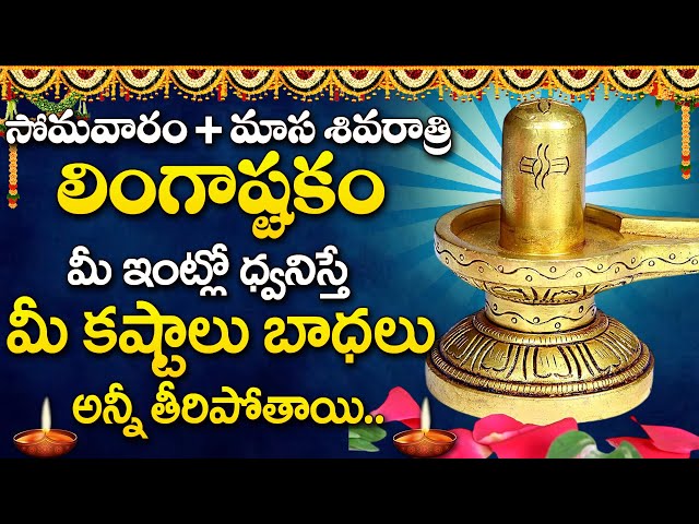 Masa Shivaratri Special - Lingastakam | Lord Shiva Popular Devotional Song | Telugu Bhakti Patalu