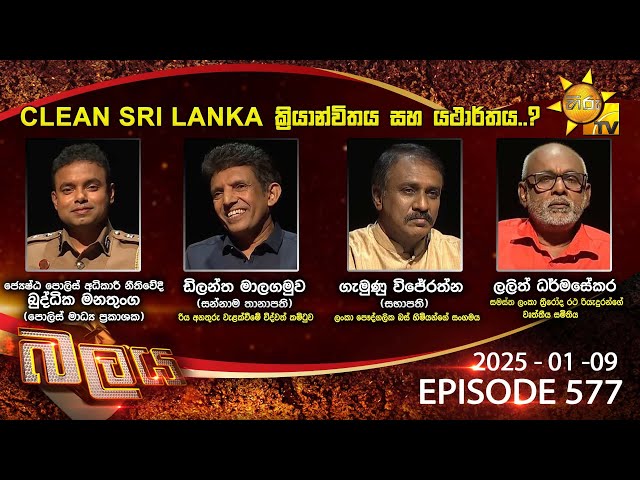 Hiru TV Balaya Live | Episode 577 | 2025-01-09  | Hiru News