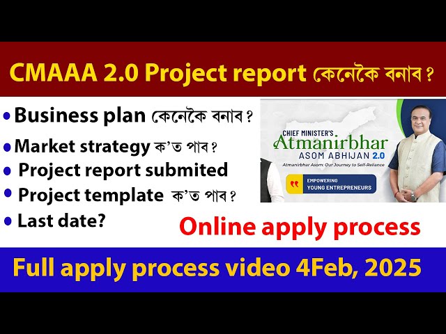 CMAAA 2.0 Project report submit কেনেকৈ কৰিব? প্ৰজেক্ট ৰিপ'ৰ্ট কেনেকৈ বনাব Business plan কেনেকৈ বনাব?