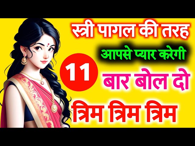 नाम लेकर मंत्र बोले 1 मिनट में होगा वशीकरण | Vashikaran | Vashikaran Mantra | Vashikaran Specialist