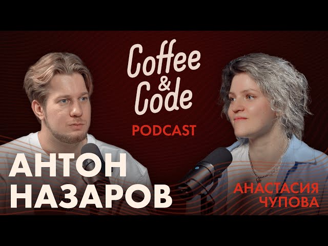 Aнтoн Нaзaров и Анастасия Чупова — Кофе и Код, Паровозики, Бизнес Туры и Сексизм в IT