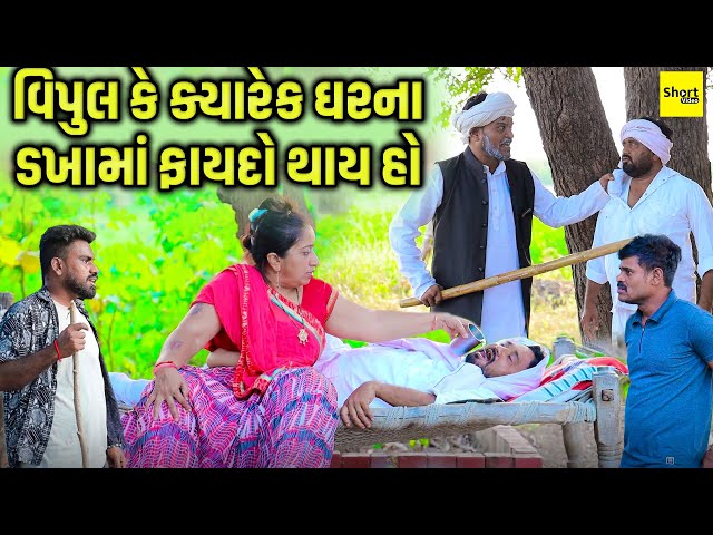 વિપુલ કે ક્યારેક ઘરના ડખામાં ફાયદો થાય હો | Vipul Ke Kyarek Gharna Dakha Ma Faydo Thay Ho |Comedy