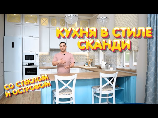 Кухня в Скандинавском стиле со Стеклом и Островом (Обзор)