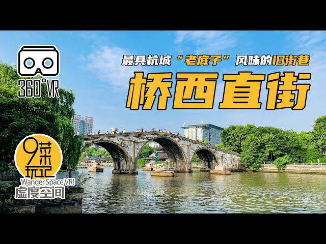 【360° VR】杭州·桥西直街 | 最具杭城“老底子”风味的旧街巷 | 九菜玩记（20200514）Qiaoxi Aelly the historic district in hangzhou