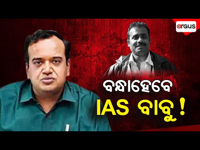 Live | ବନ୍ଧା ହେବେ IAS ବାବୁ ! | IAS Manish Agarwal | Argus News