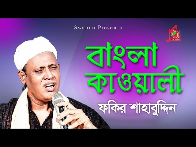 Fakir Shahabuddin | Bangla kawali | বাংলা কাওয়ালী | Kawali Gaan | Full Video Jukebox | Music Audio