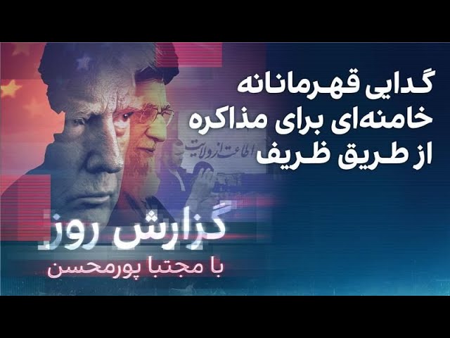 گزارش روز با مجتبا پورمحسن: گدایی قهرمانانه خامنه‌ای برای مذاکره از طریق ظریف