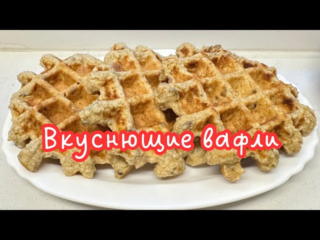 ПОЛЕЗНЫЕ ОВСЯНЫЕ ВАФЛИ НА КЕФИРЕ 🌺 LOW CARB OAT WAFFLES 🌺@Amond