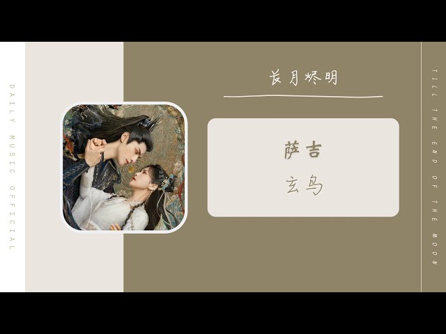 玄鸟 - 萨吉（长月烬明  电视剧 OST） | Drama Till The End Of The Moon OST