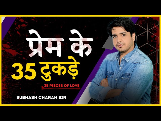 प्रेम के 35 टुकड़े / 35 Pieces of Love || Subhash Charan Sir