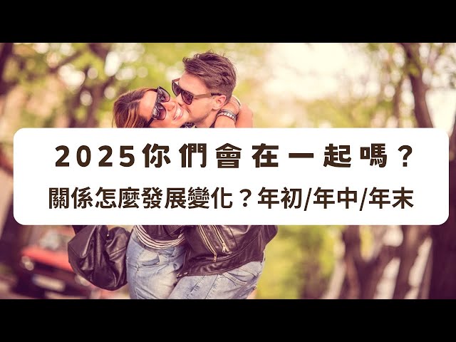 《塔羅測驗》默念一個人，2025年你們會在一起嗎？關係會怎麼發展變化？