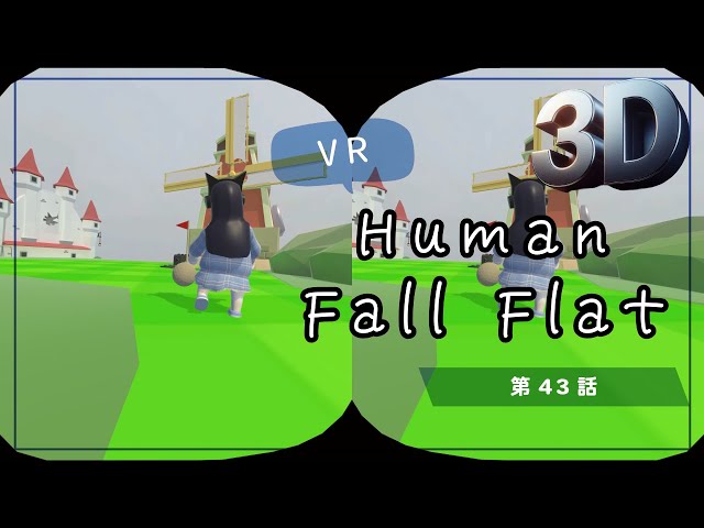 [SBS 3D]VRでプルンプルン？Human Fall Flat VRでプリケツプレイ！第43話