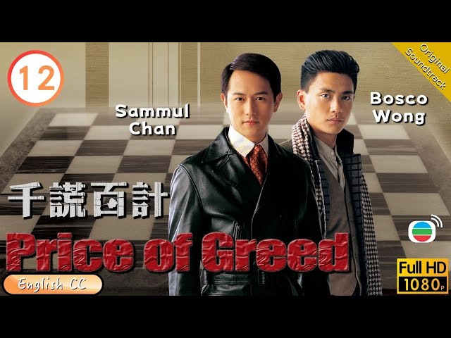 [Eng Sub] | TVB Drama | The Price of Greed 千謊百計 12/20 | Bosco Wong Kate Tsui Sammul Chan | 2006