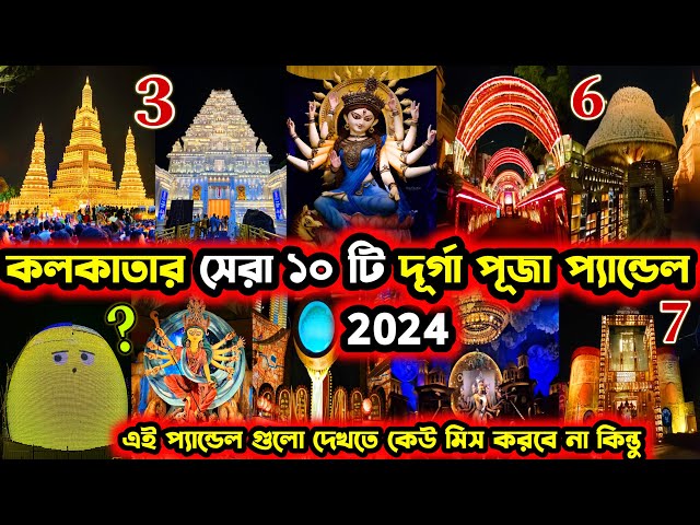 Top 10 Durga Puja Pandal in Kolkata 2024 || Kolkata Durga Puja Pandal 2024 || Chayan Biswas Vlog