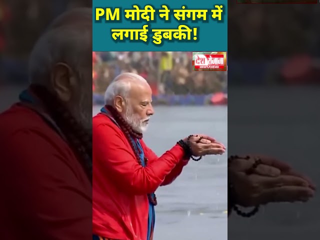 PM मोदी ने संगम में लगाई डुबकी ! PM Modi took a dip in Sangam ! Desh Rojana|देश रोजाना