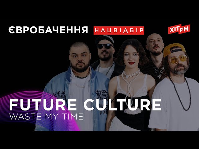 FUTURE CULTURE - WASTE MY TIME | Фан-зона на ХІТ FM. Наш відбір