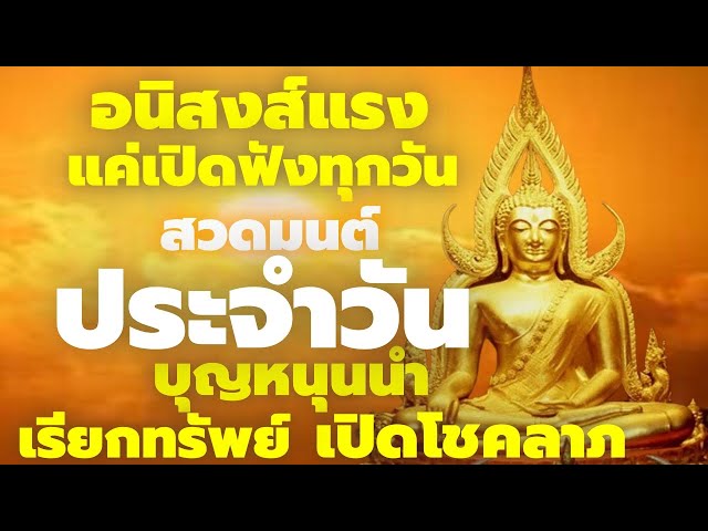 สวดมนต์ประจำ ทำสมาธิ แค่เปิดฟัง พุทธคุณแรง เรียกทรัพย์โชคลาภ เงินทองไหลมาเทมา หมดหนี้ ร่ำรวยมั่งคั่ง