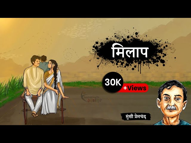 मिलाप - मुंशी प्रेमचंद की लिखी कहानी | Milaap - A Story by Munshi Premchand