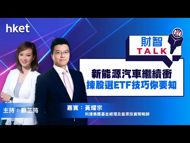 《ET財智Talk》新能源車「錢」景無限？ 利達黃耀宗教路揀股選ETF（2020年11月2日）