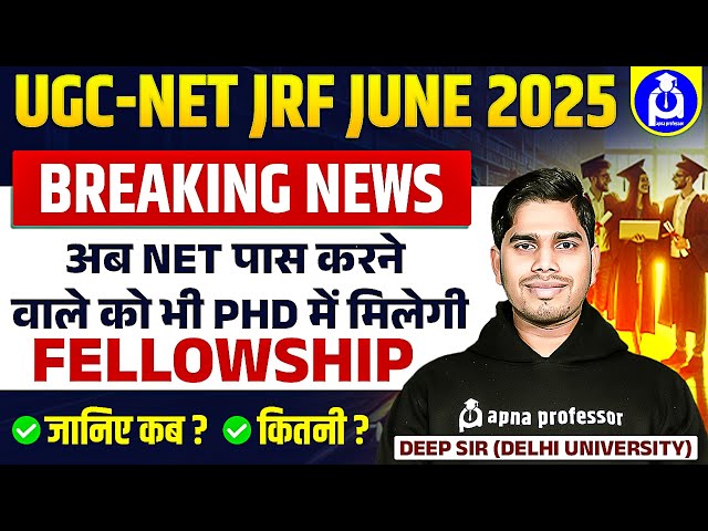 Breaking news UGC -NET JRF JUNE 2025अब NET पास करने वाले को भी PHD में मिलेगी Fellowship जानिए कब ?