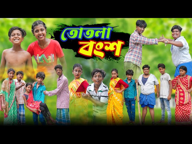 তোতলা বংশ || Totla Bongsho Bangla new Comedy Video