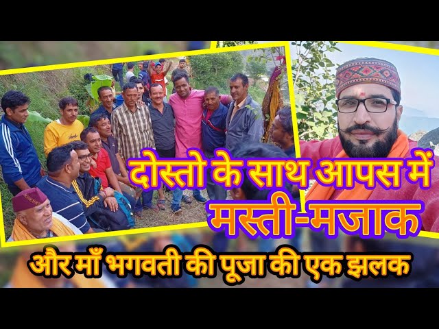 Maa Deeba Bhagwati Ki Pooja (अठवाड) 🙏 | Vlog#1 #vlog #uttarakhand #garhwali