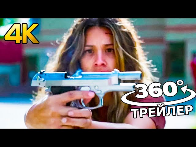 Осло 2021 (HBO) || Русский трейлер в 360° || 4К