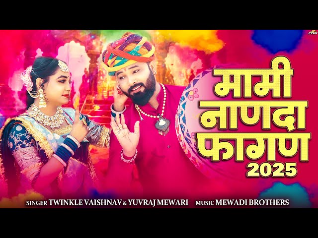 मामी नाणदा फागण 2025🔥Rajasthani Fagan Song | Mami Nanda | Twinkle Vaishnav | Marwadi Fagan | PRG