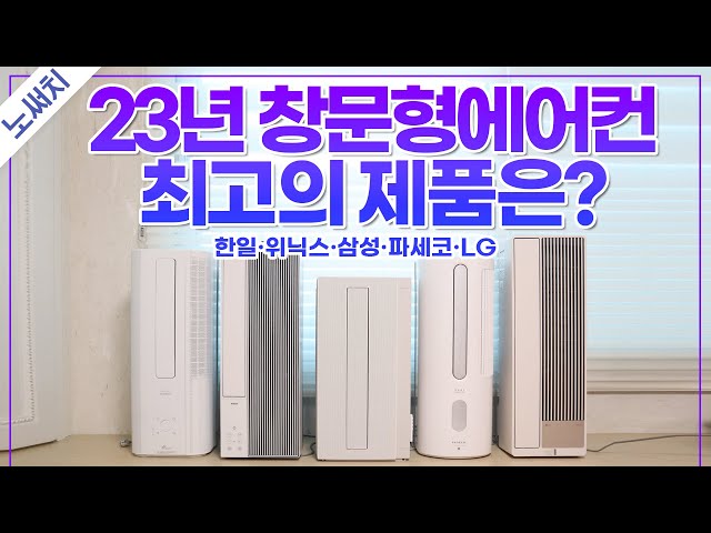 창문형에어컨 400만원어치 직접 사서 비교!(냉방, 전기요금, 소음, 설치, 부가기능 싹다 정리!)