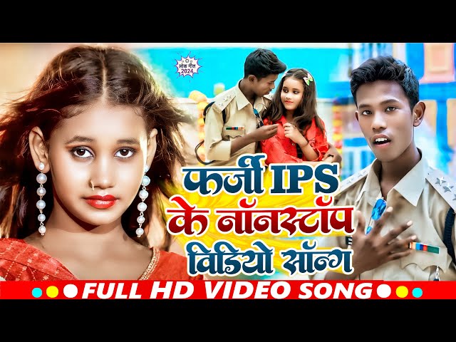 #nonstop | फर्जी ips के नानस्टॉप विडिओ सॉन्ग | Viral Mithlesh ips, Aashu Non Stop Dj Remix Song 2024