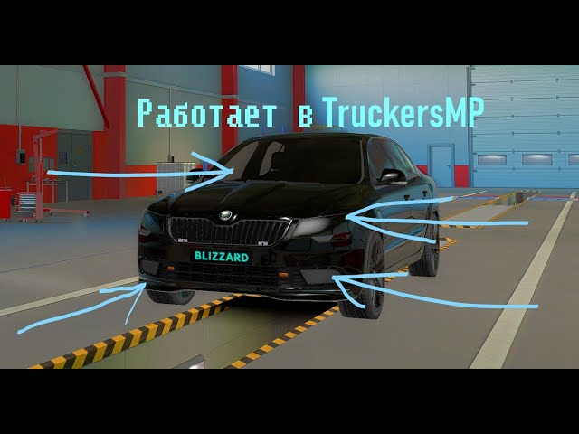 ЛОКАЛЬНЫЕ МОДЫ НА ШКОДУ ДЛЯ TRUCKERSMP Euro Truck Simulator 2 тракерсмп етс2 trukersmp@blizzard_7777