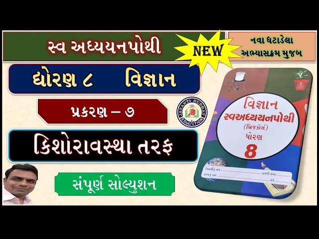 Swadhyay pothi vigyan dhoran 8|std 8 science swadhyay pothi ch 7|dhoran 8 vigyan swadhyay pothi ch 7