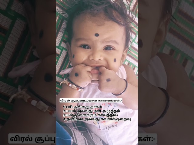 குழந்தைகள் விரல் சூப்புவதற்கான காரணங்கள்/children's finger's Licking reasons