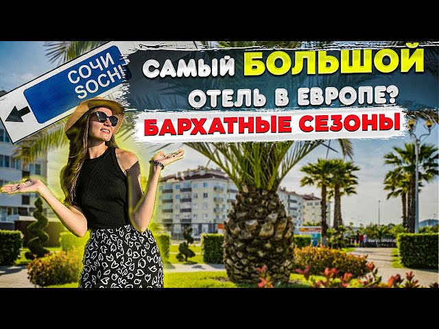 Самый БОЛЬШОЙ отель в Европе , готов к сезону ? Полный обзор Бархатные Сезоны , все кварталы !