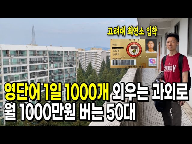 영단어 1일 1000개 외우는 비밀과외로 월 1000만원 버는 50대