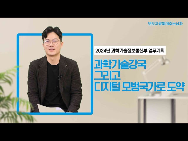 2024년 과기정통부 주요정책 추진계획