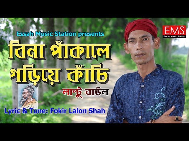 Bina Pakale Goriye Kachi | বিনা পাঁকালে গড়িয়ে কাঁচি | Laltu Baul |  Lalon Geeti লালনগীতি 2022