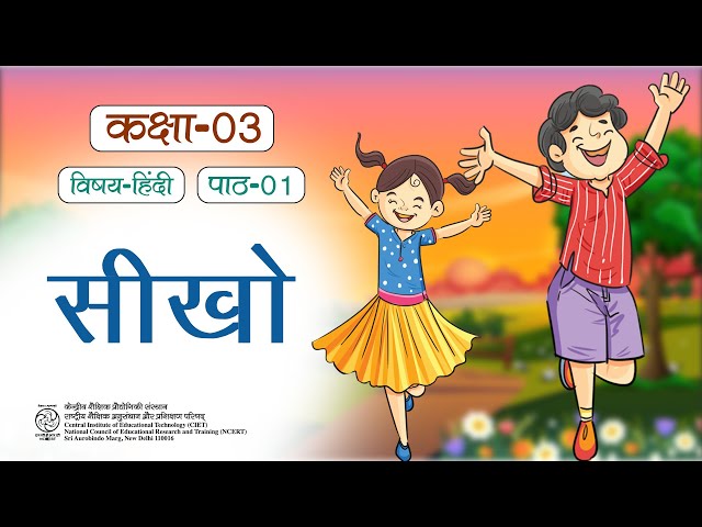 NCERT Text Book Class 3 Hindi सीखो ,  #EDUCATIONAL BOOK# CIET #CLASS 3 VIDEO #Hindi Text Book