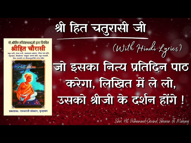 श्री हित चतुरासी जी : जो इसका नित्य प्रतिदिन पाठ करेगा, लिखित में ले लो,उसको श्रीजी के दर्शन होंगे !